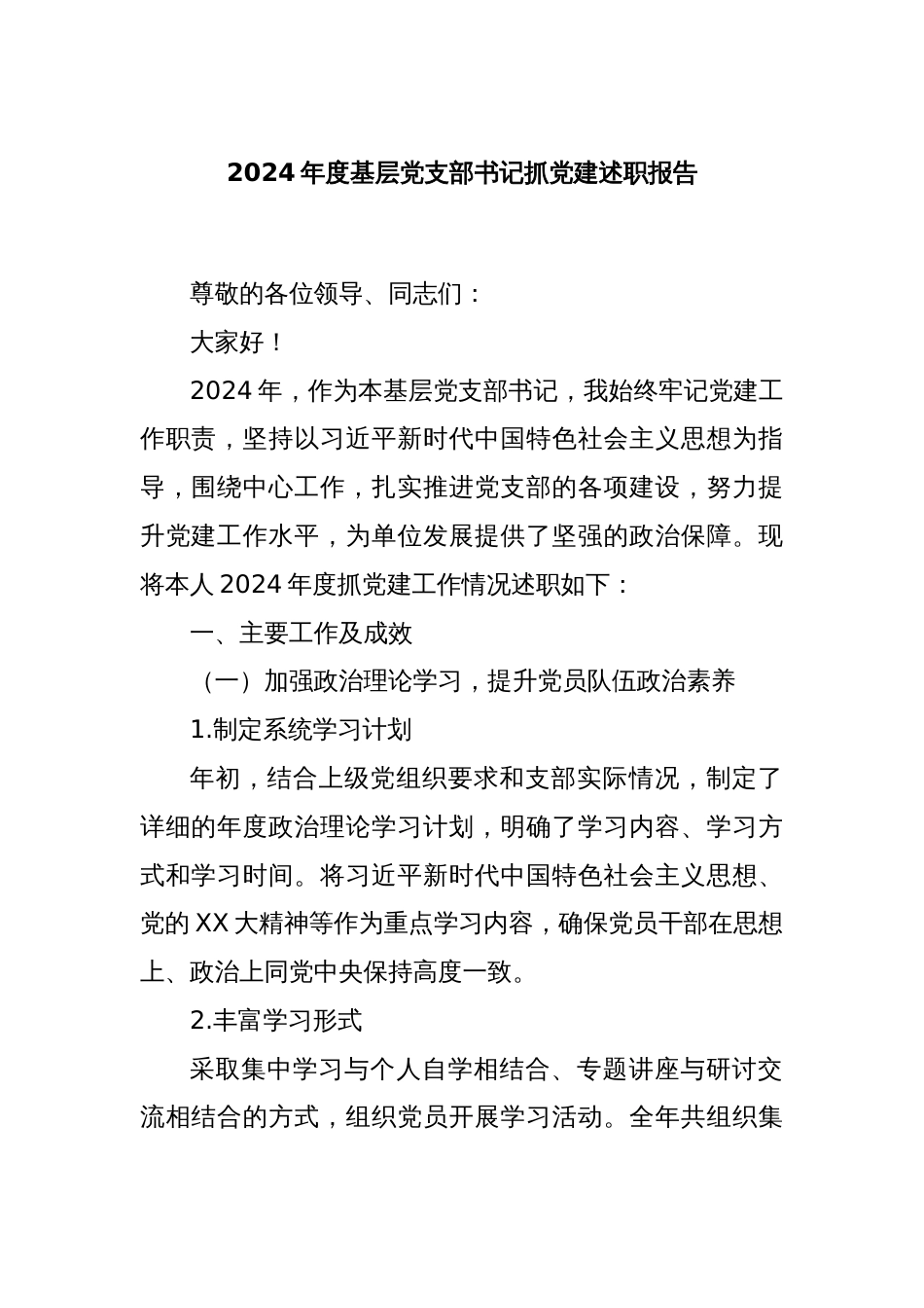 2024年度基层党支部书记抓党建述职报告_第1页