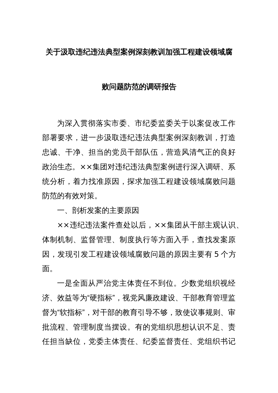 关于汲取违纪违法典型案例深刻教训加强工程建设领域腐败问题防范的调研报告_第1页