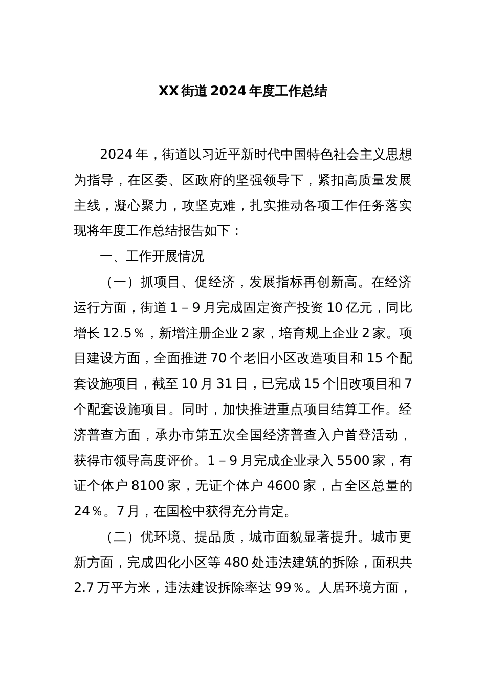 XX街道2024年度工作总结_第1页