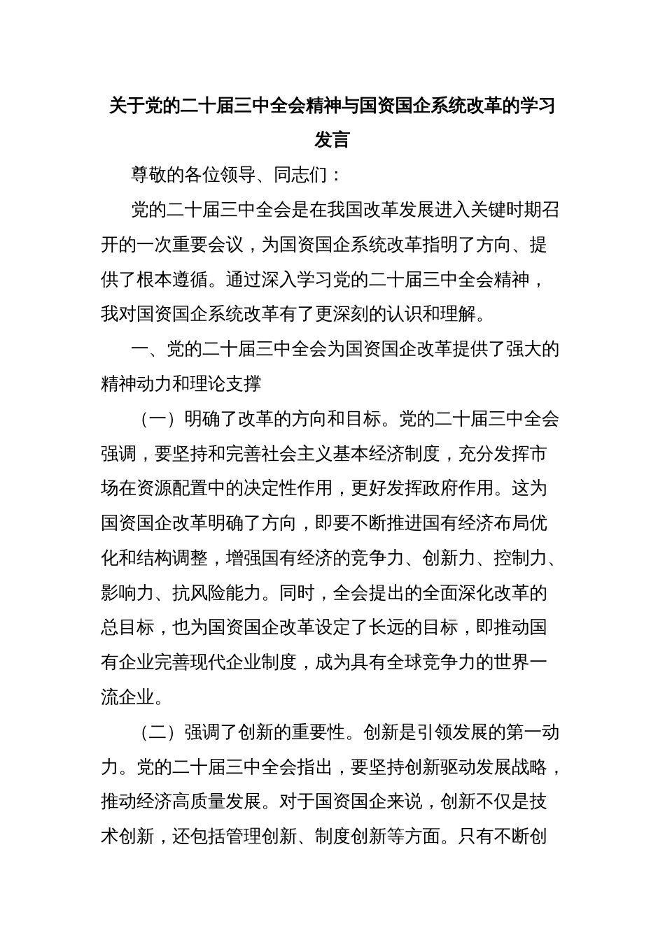 关于党的二十届三中全会精神与国资国企系统改革的学习发言_第1页