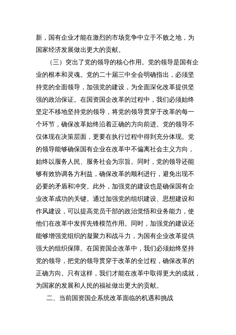 关于党的二十届三中全会精神与国资国企系统改革的学习发言_第2页