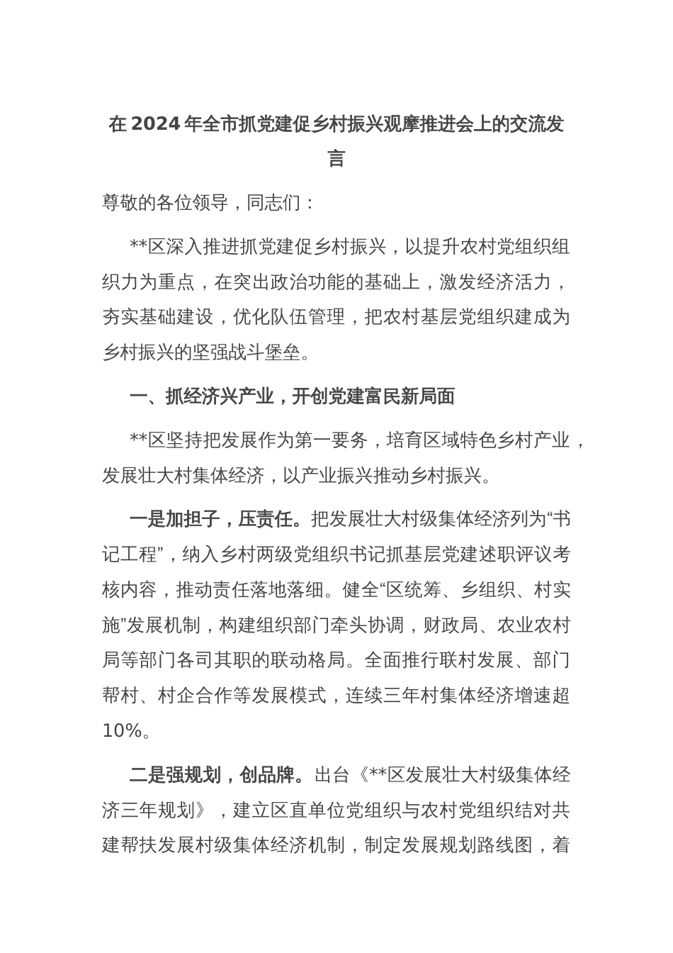 在2024年全市抓党建促乡村振兴观摩推进会上的交流发言_第1页