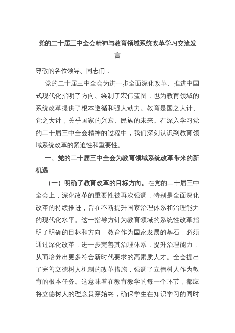 党的二十届三中全会精神与教育领域系统改革学习交流发言_第1页