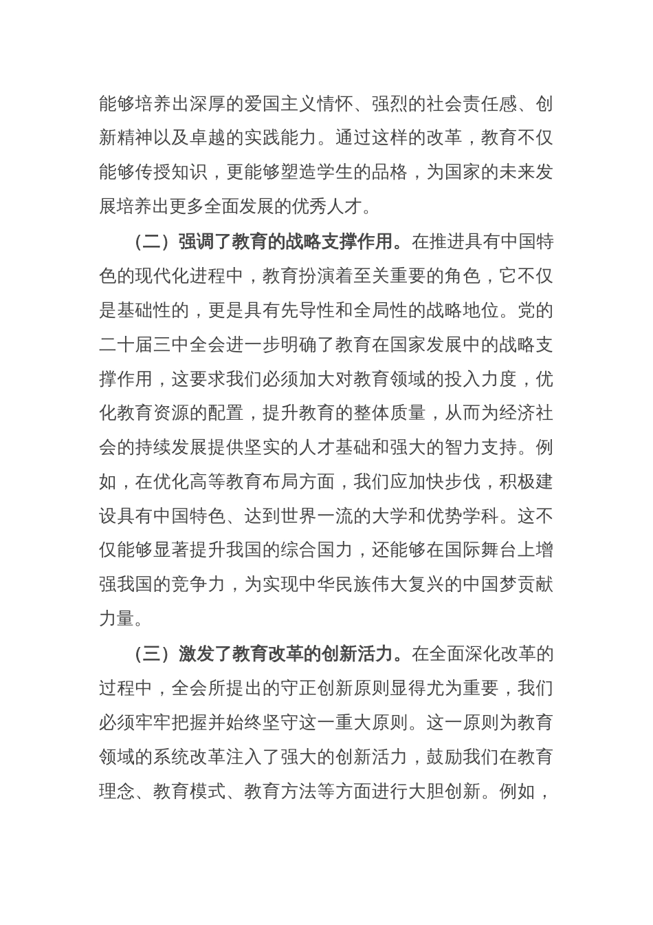 党的二十届三中全会精神与教育领域系统改革学习交流发言_第2页