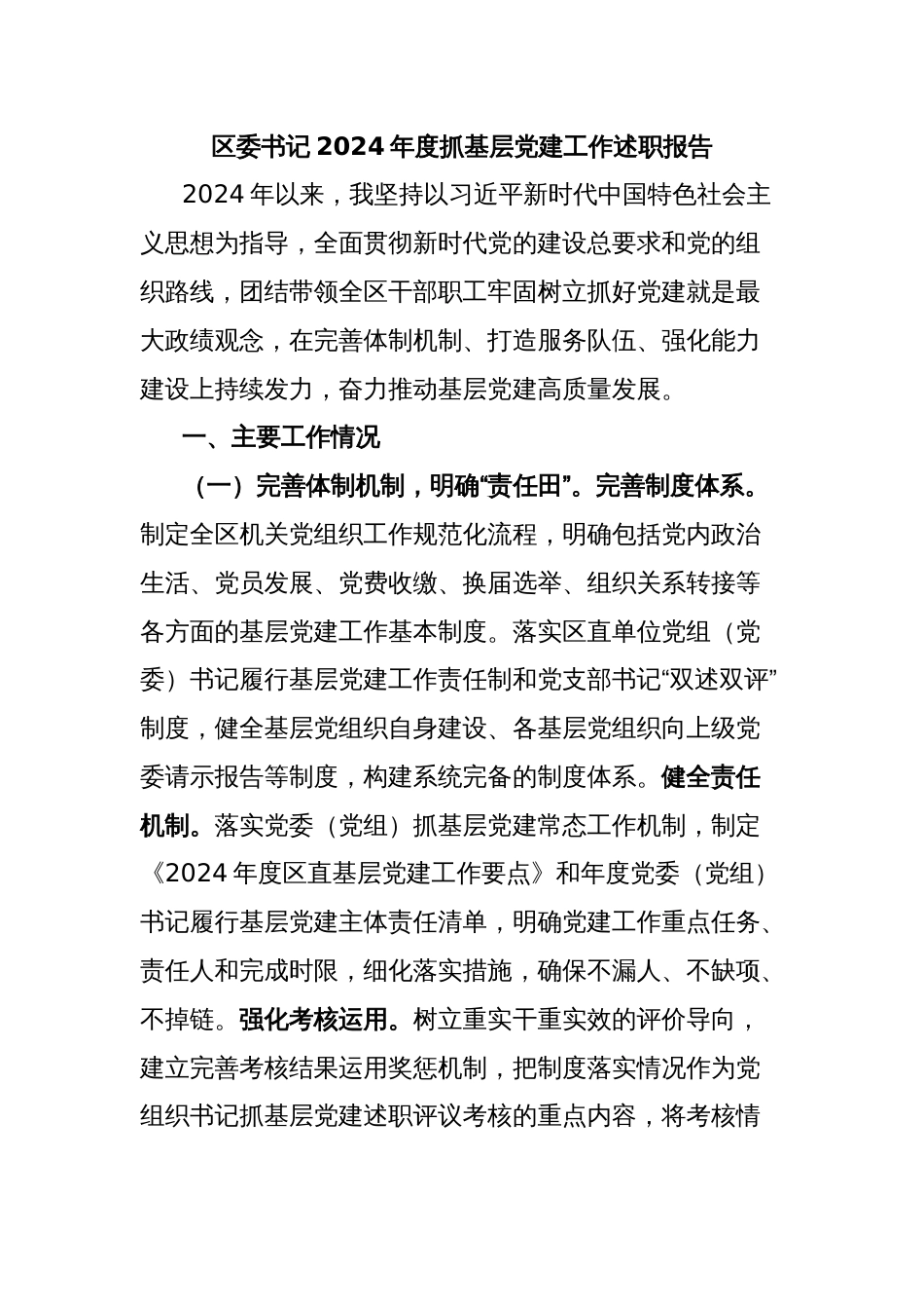 区委书记2024年度抓基层党建工作述职报告_第1页