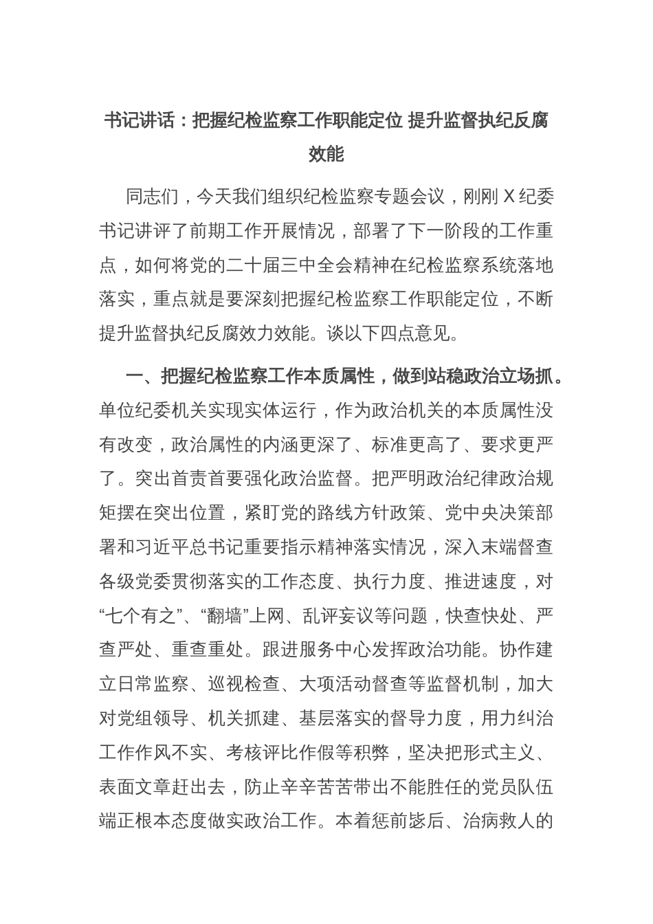 书记讲话：把握纪检监察工作职能定位 提升监督执纪反腐效能_第1页