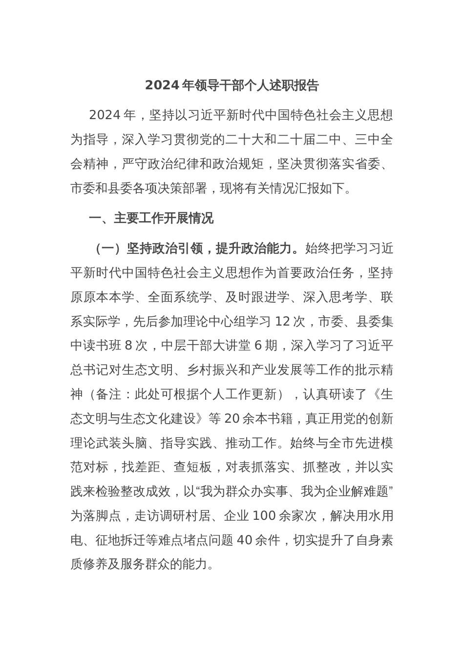 2024年领导干部个人述职报告_第1页