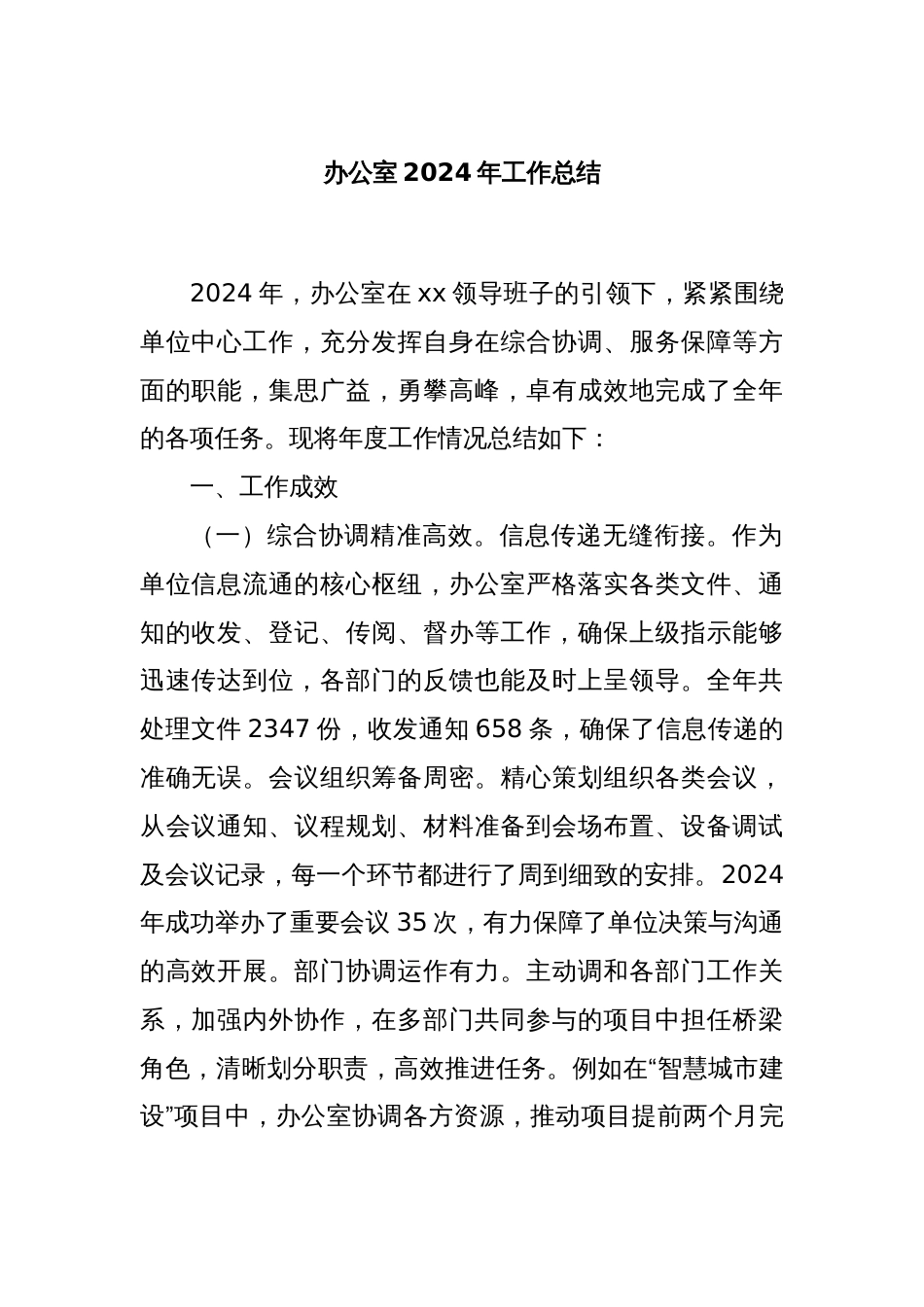 办公室2024年工作总结_第1页