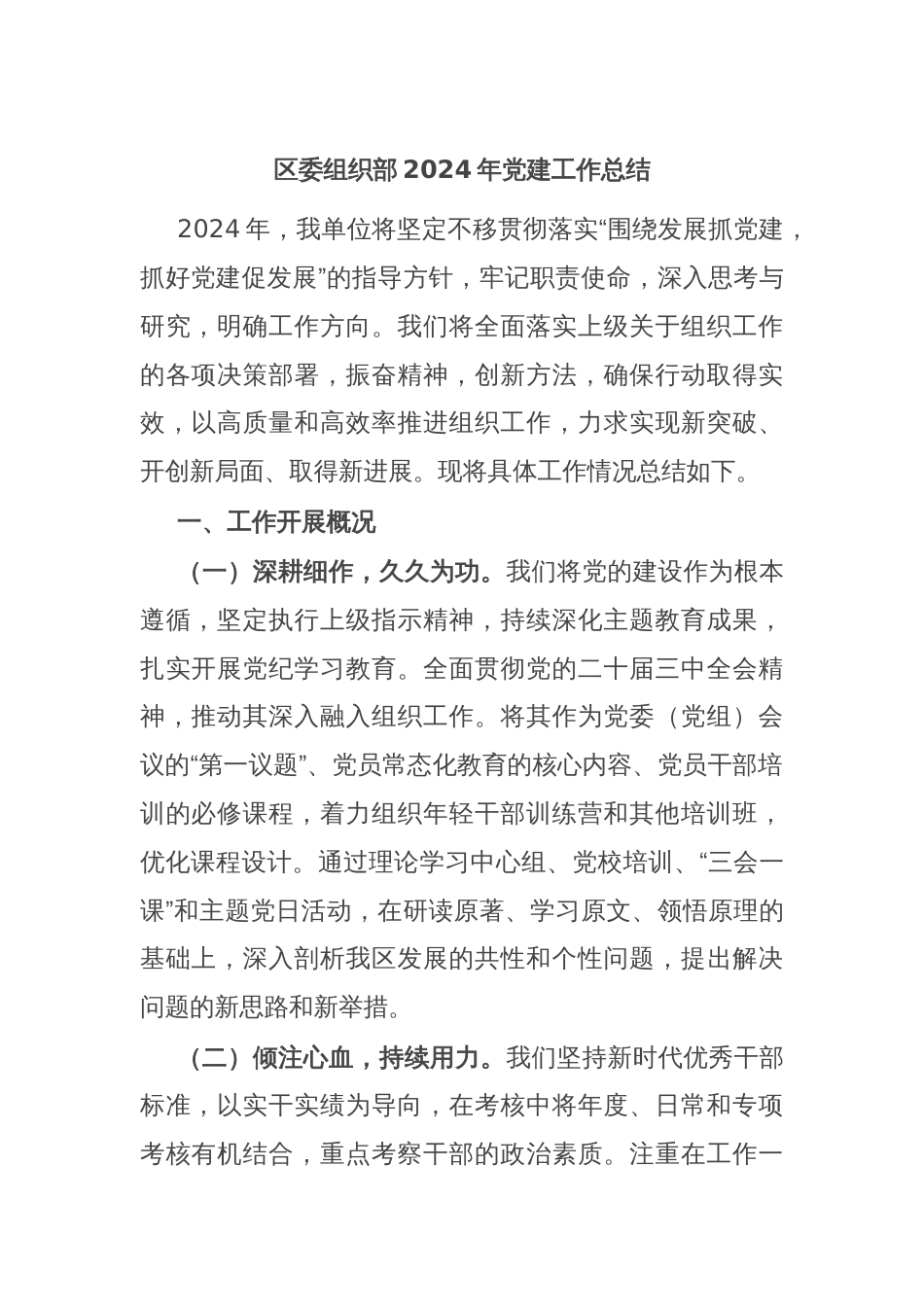 区委组织部2024年党建工作总结_第1页