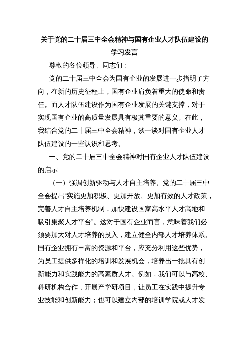关于党的二十届三中全会精神与国有企业人才队伍建设的学习发言_第1页