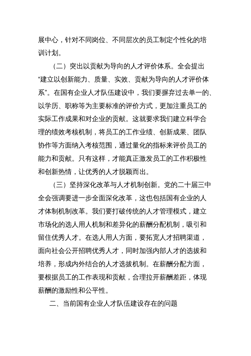 关于党的二十届三中全会精神与国有企业人才队伍建设的学习发言_第2页