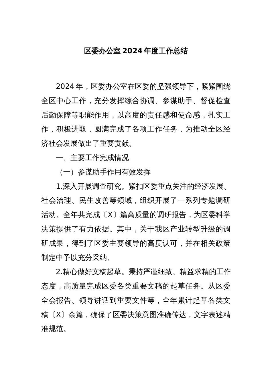 区委办公室2024年度工作总结_第1页