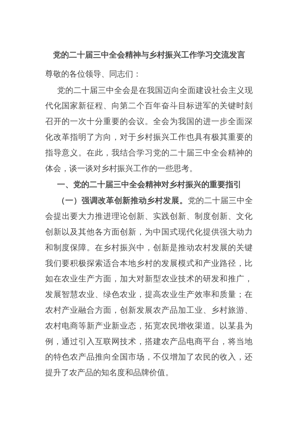 党的二十届三中全会精神与乡村振兴工作学习交流发言_第1页