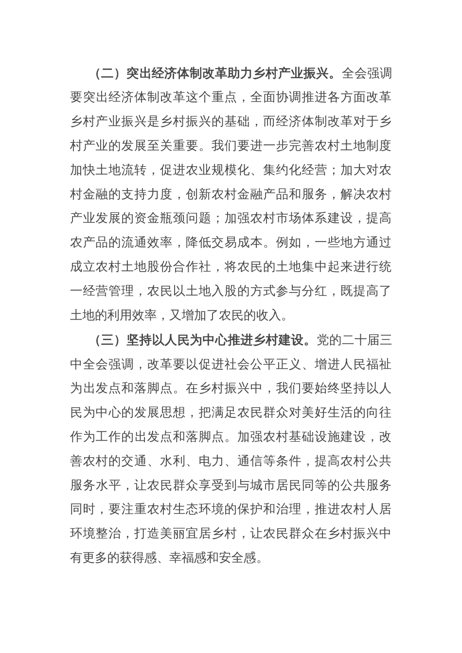 党的二十届三中全会精神与乡村振兴工作学习交流发言_第2页