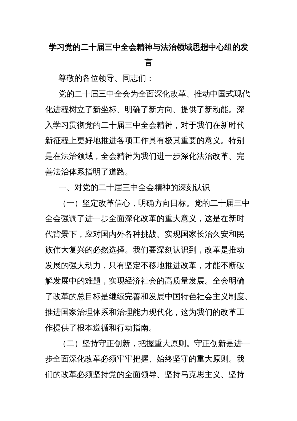 学习党的二十届三中全会精神与法治领域思想中心组的发言_第1页