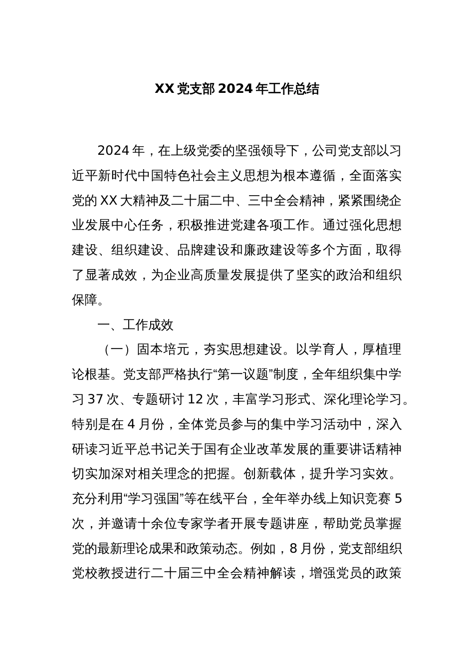 XX党支部2024年工作总结_第1页