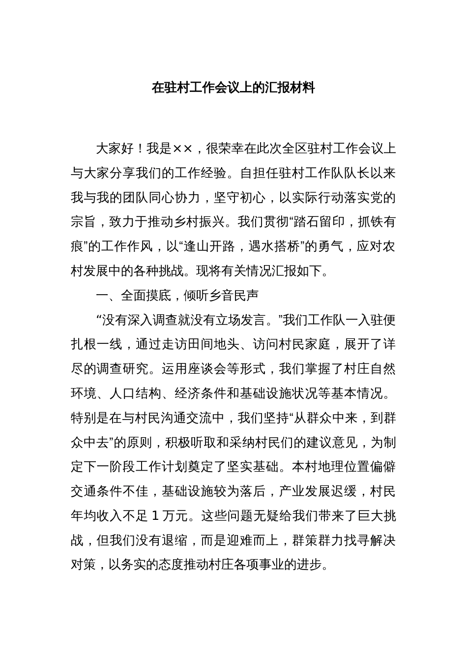 在驻村工作会议上的汇报材料_第1页