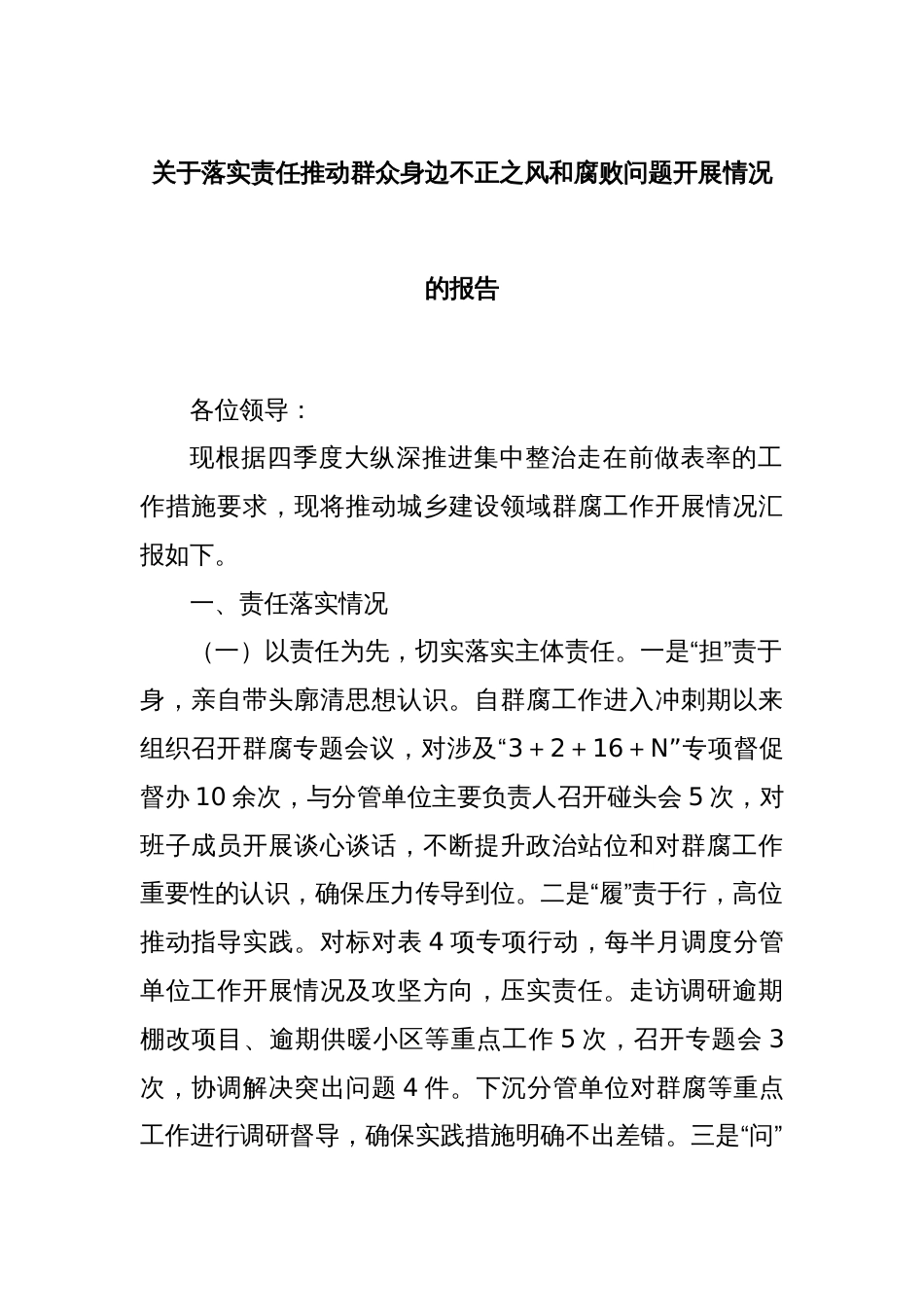 关于落实责任推动群众身边不正之风和腐败问题开展情况的报告_第1页