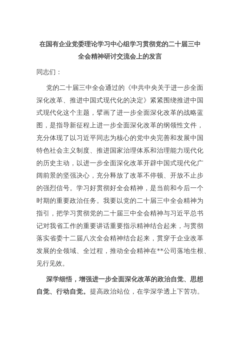 在国有企业党委理论学习中心组学习贯彻党的二十届三中全会精神研讨交流会上的发言_第1页