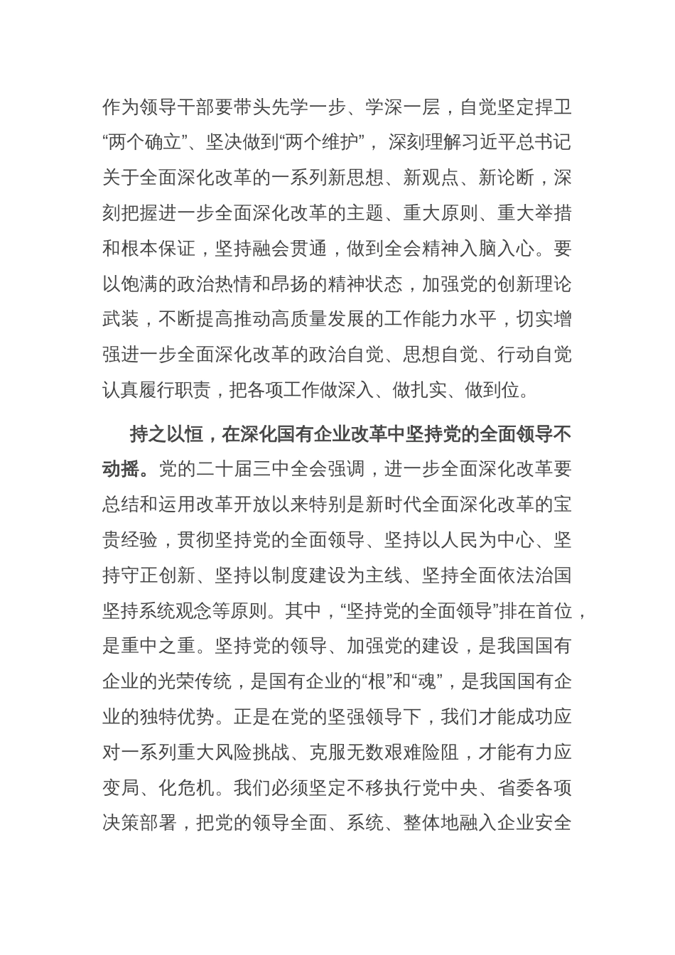 在国有企业党委理论学习中心组学习贯彻党的二十届三中全会精神研讨交流会上的发言_第2页