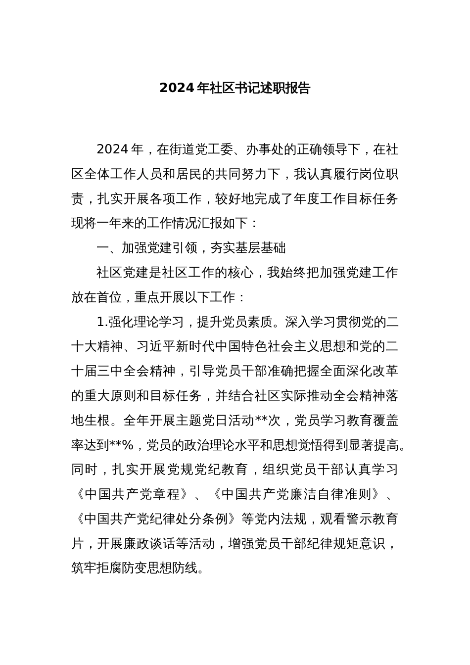 2024年社区书记述职报告_第1页