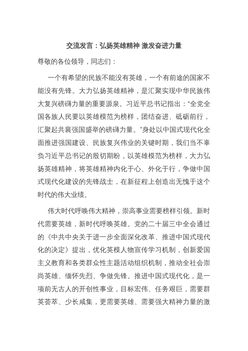 交流发言：弘扬英雄精神 激发奋进力量_第1页