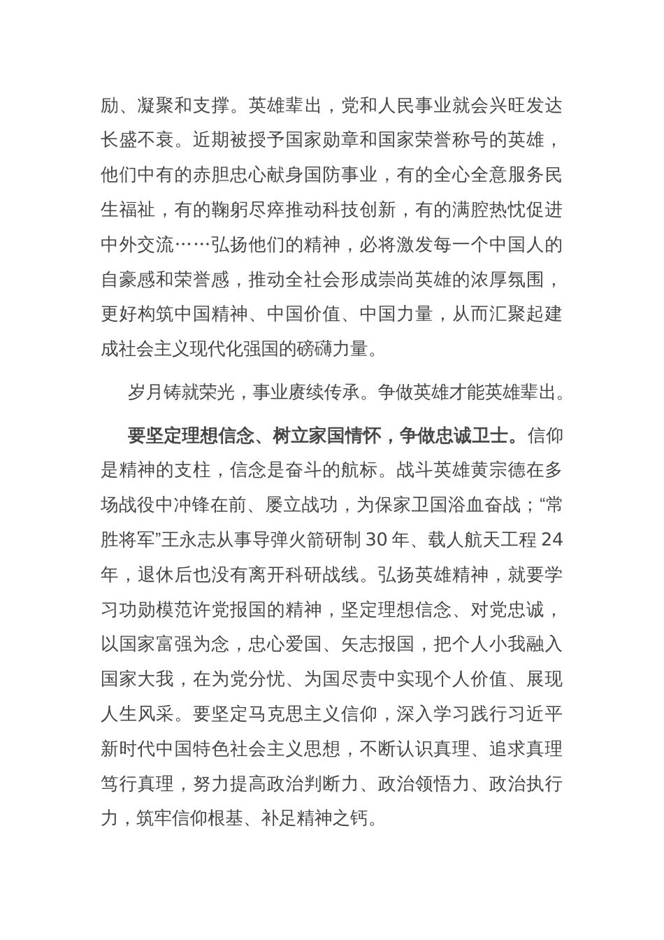 交流发言：弘扬英雄精神 激发奋进力量_第2页