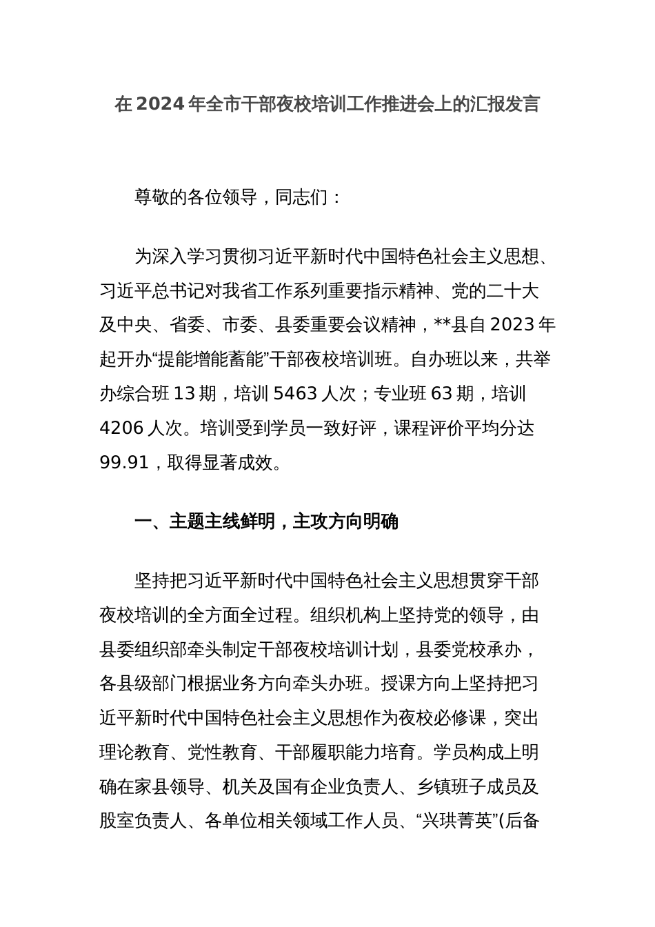 在2024年全市干部夜校培训工作推进会上的汇报发言_第1页