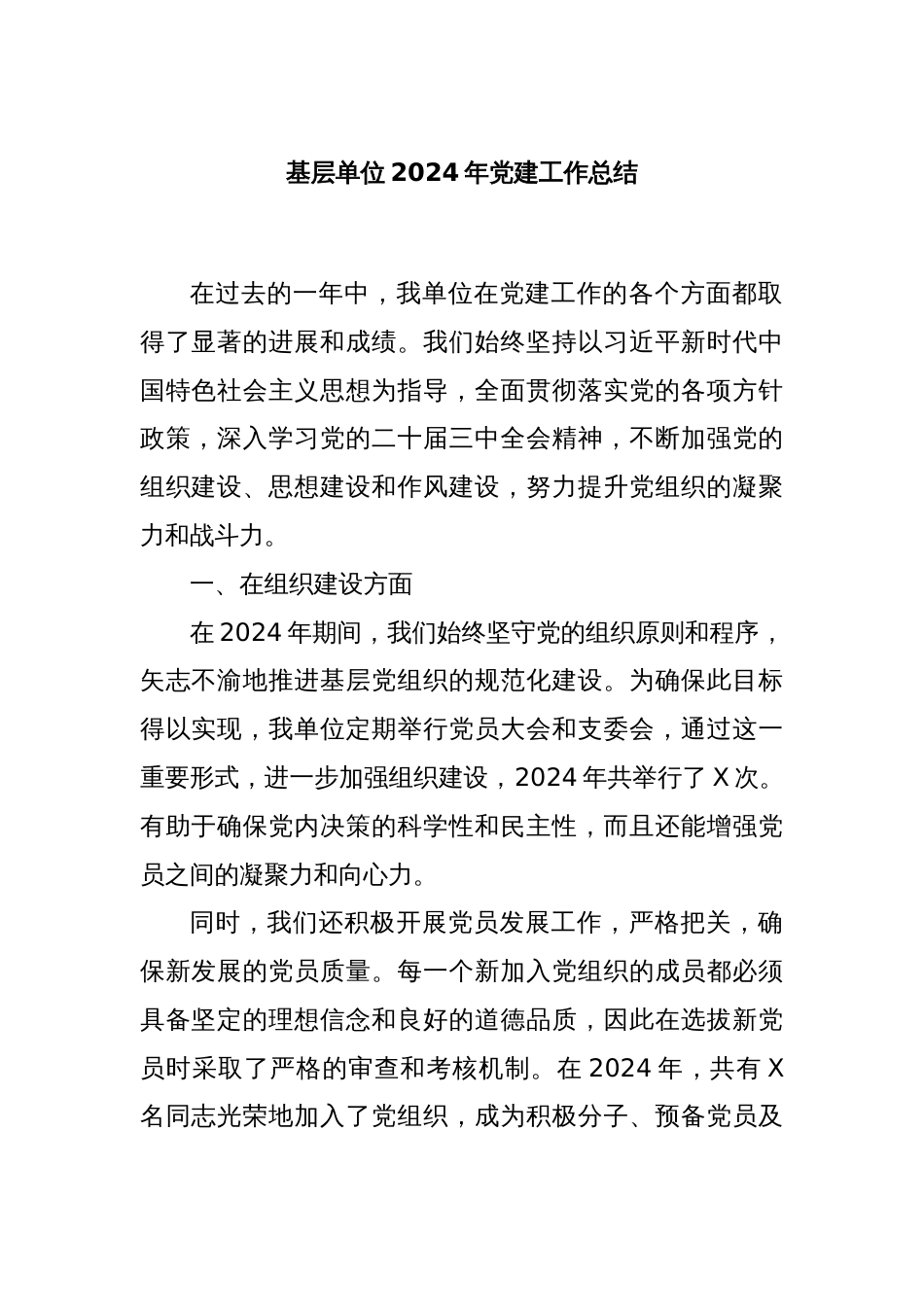基层单位2024年党建工作总结_第1页