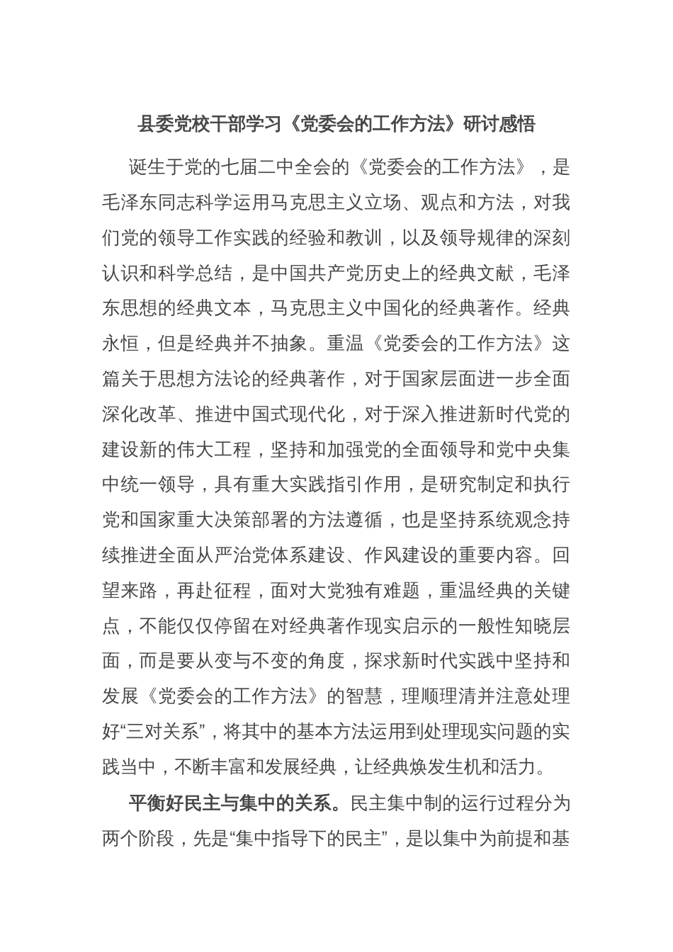 县委党校干部学习《党委会的工作方法》研讨感悟_第1页