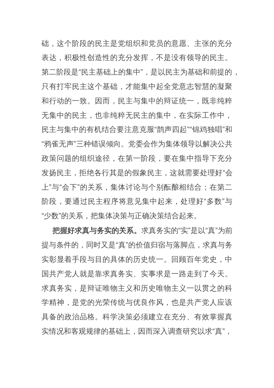 县委党校干部学习《党委会的工作方法》研讨感悟_第2页