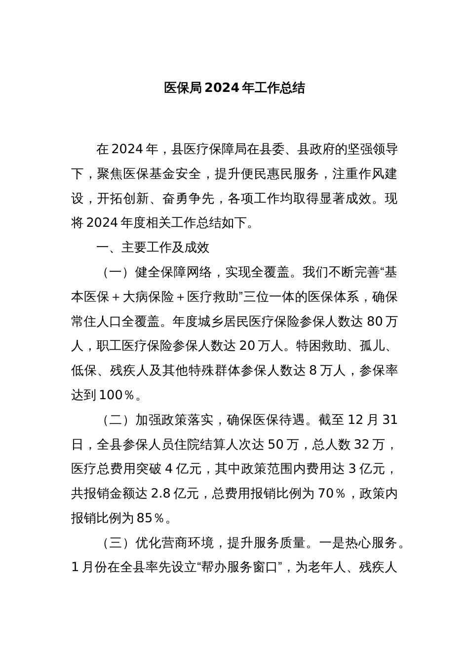 医保局2024年工作总结_第1页