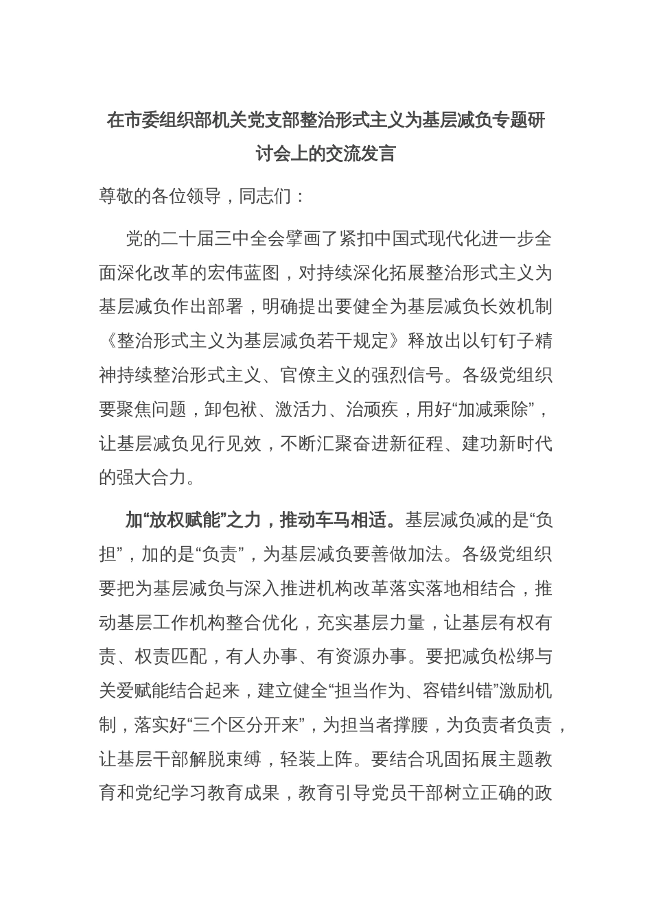 在市委组织部机关党支部整治形式主义为基层减负专题研讨会上的交流发言_第1页