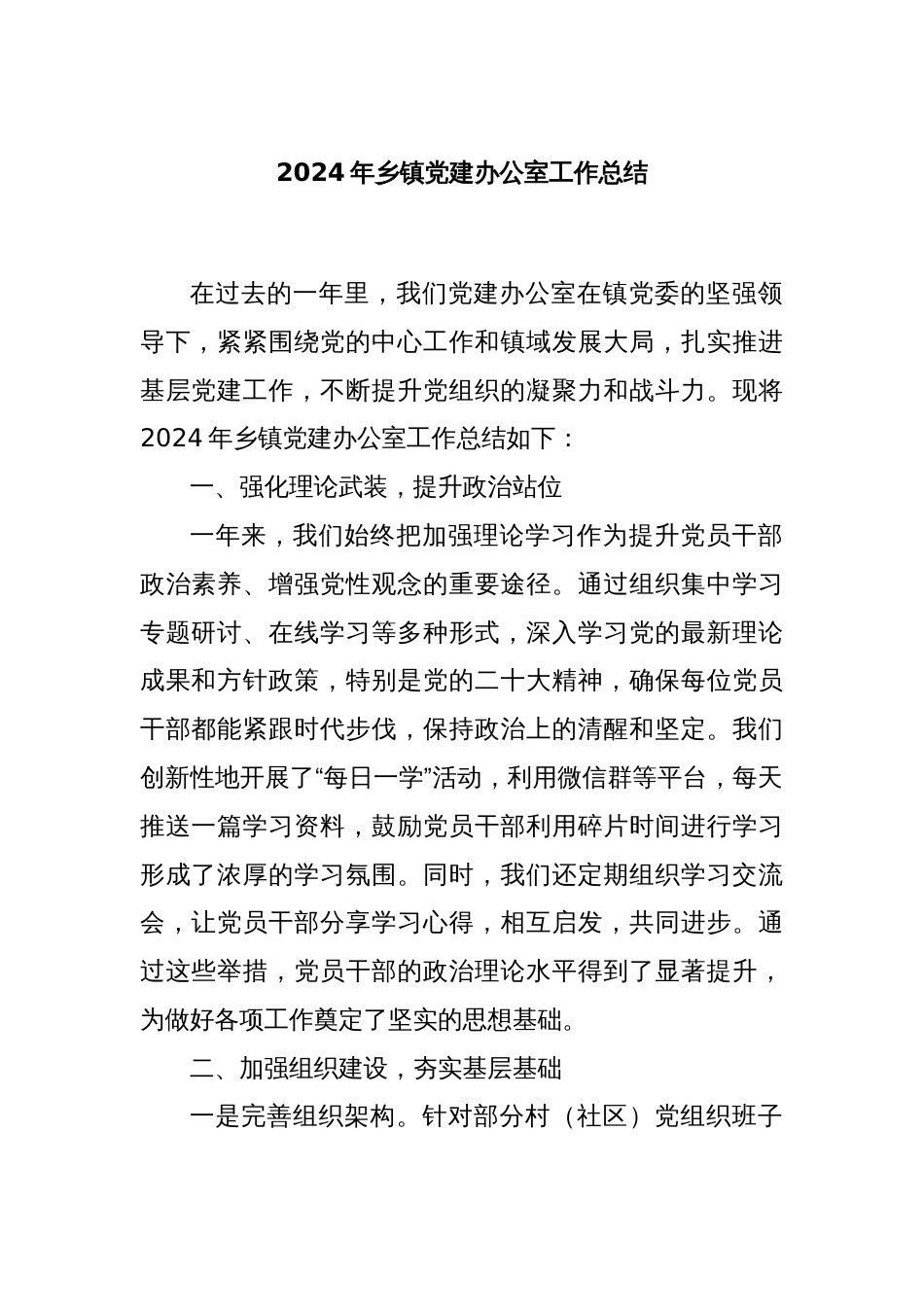 2024年乡镇党建办公室工作总结_第1页