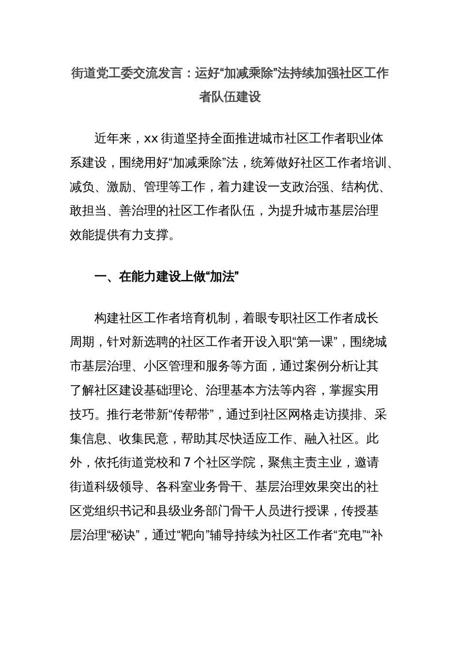 街道党工委交流发言：运好“加减乘除”法持续加强社区工作者队伍建设_第1页