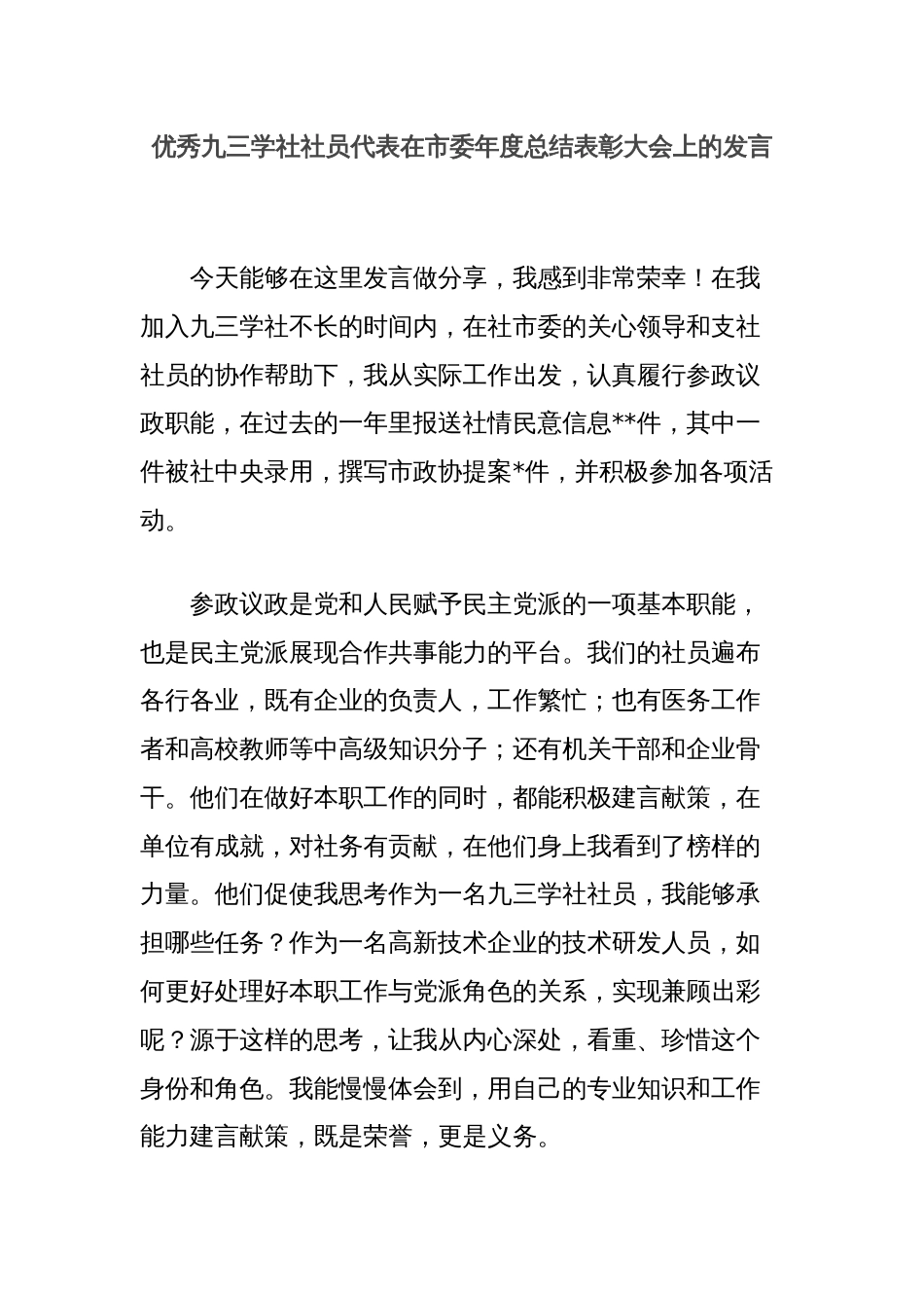 优秀九三学社社员代表在市委年度总结表彰大会上的发言_第1页