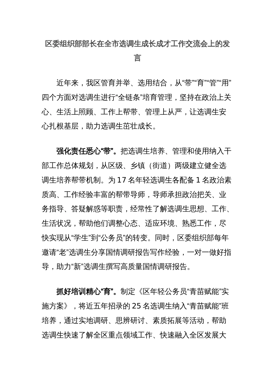 区委组织部部长在全市选调生成长成才工作交流会上的发言_第1页