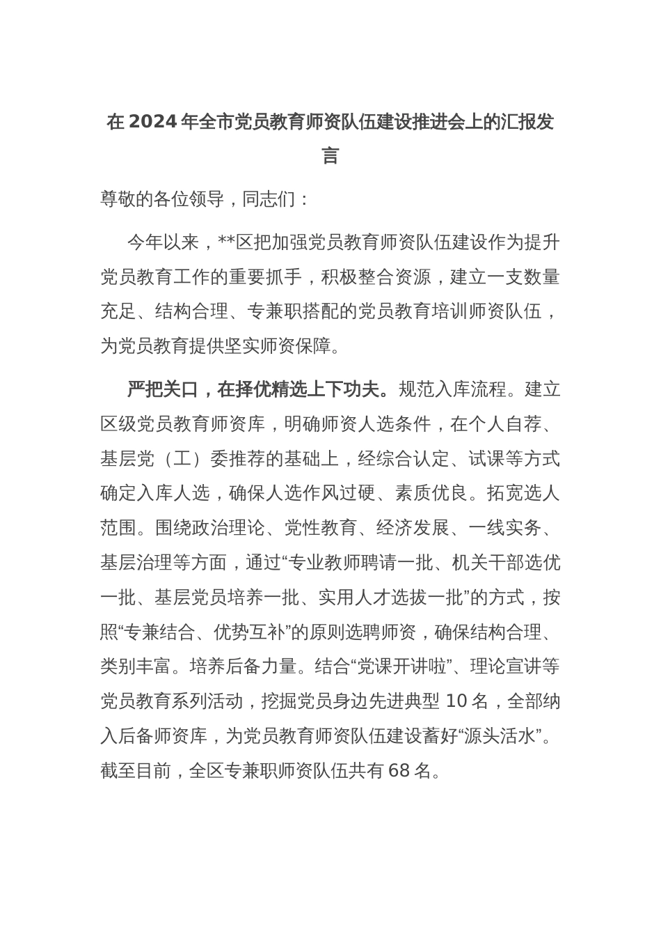 在2024年全市党员教育师资队伍建设推进会上的汇报发言_第1页