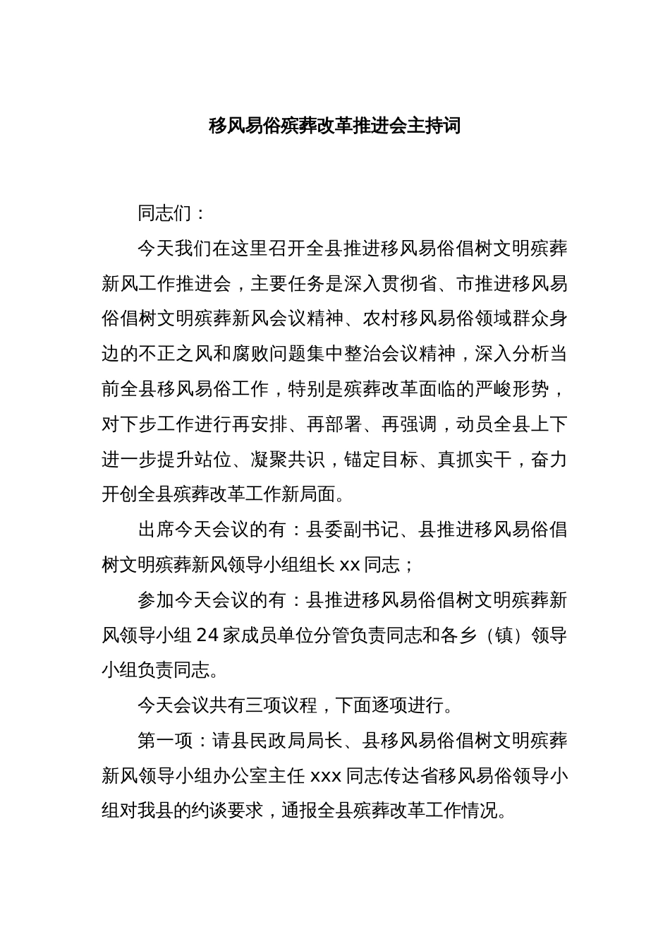 移风易俗殡葬改革推进会主持词_第1页