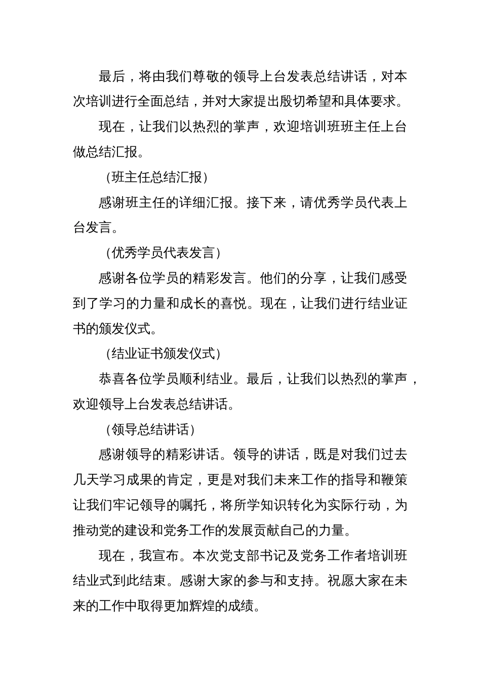 党支部书记及党务工作者培训班结业式主持词_第2页