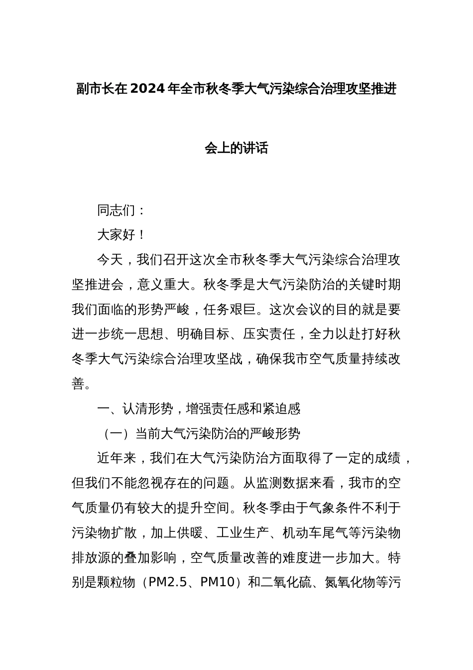 副市长在2024年全市秋冬季大气污染综合治理攻坚推进会上的讲话_第1页