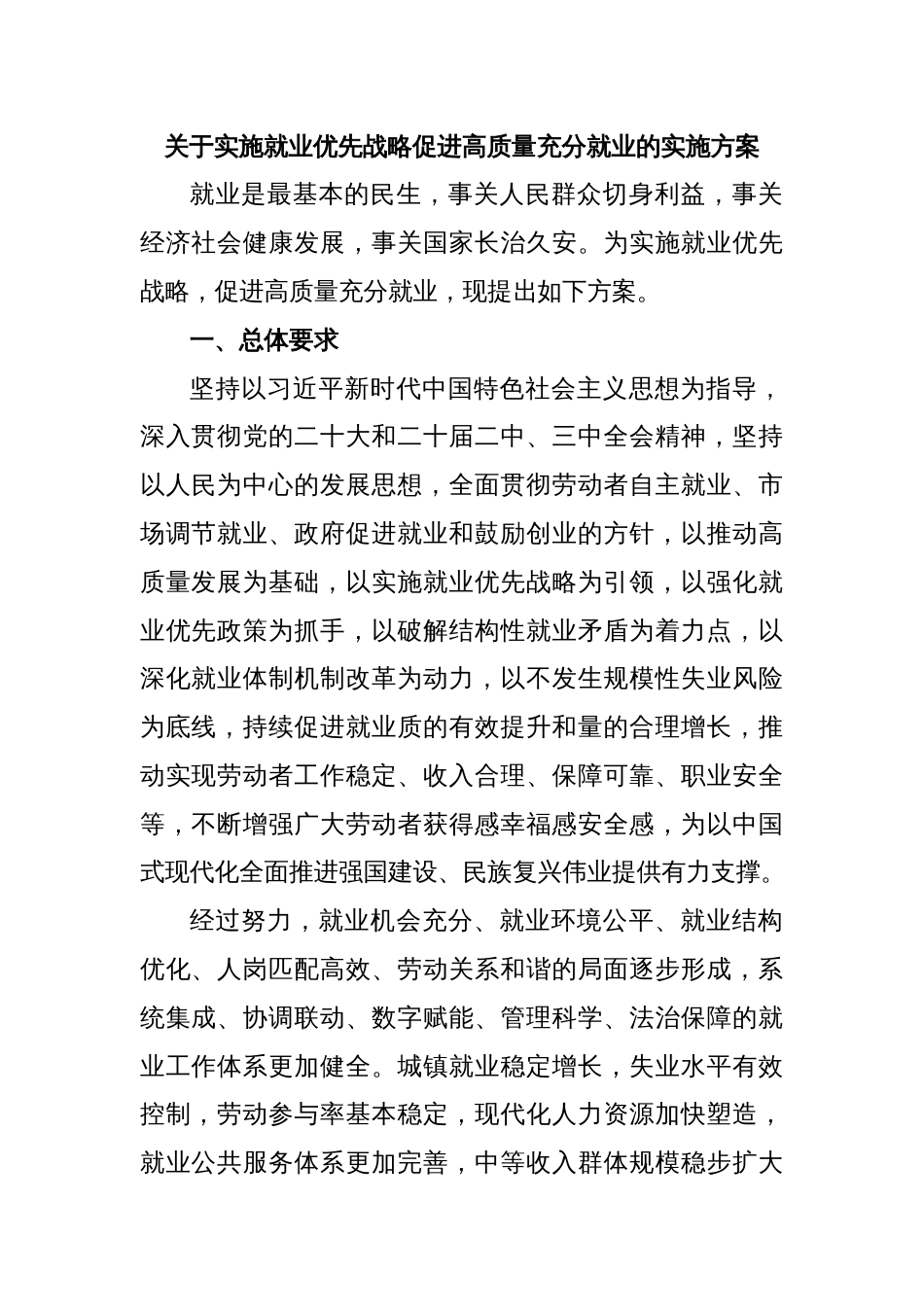 关于实施就业优先战略促进高质量充分就业的实施方案_第1页