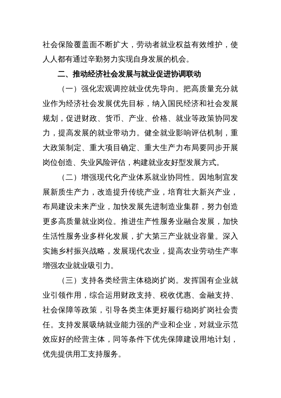 关于实施就业优先战略促进高质量充分就业的实施方案_第2页