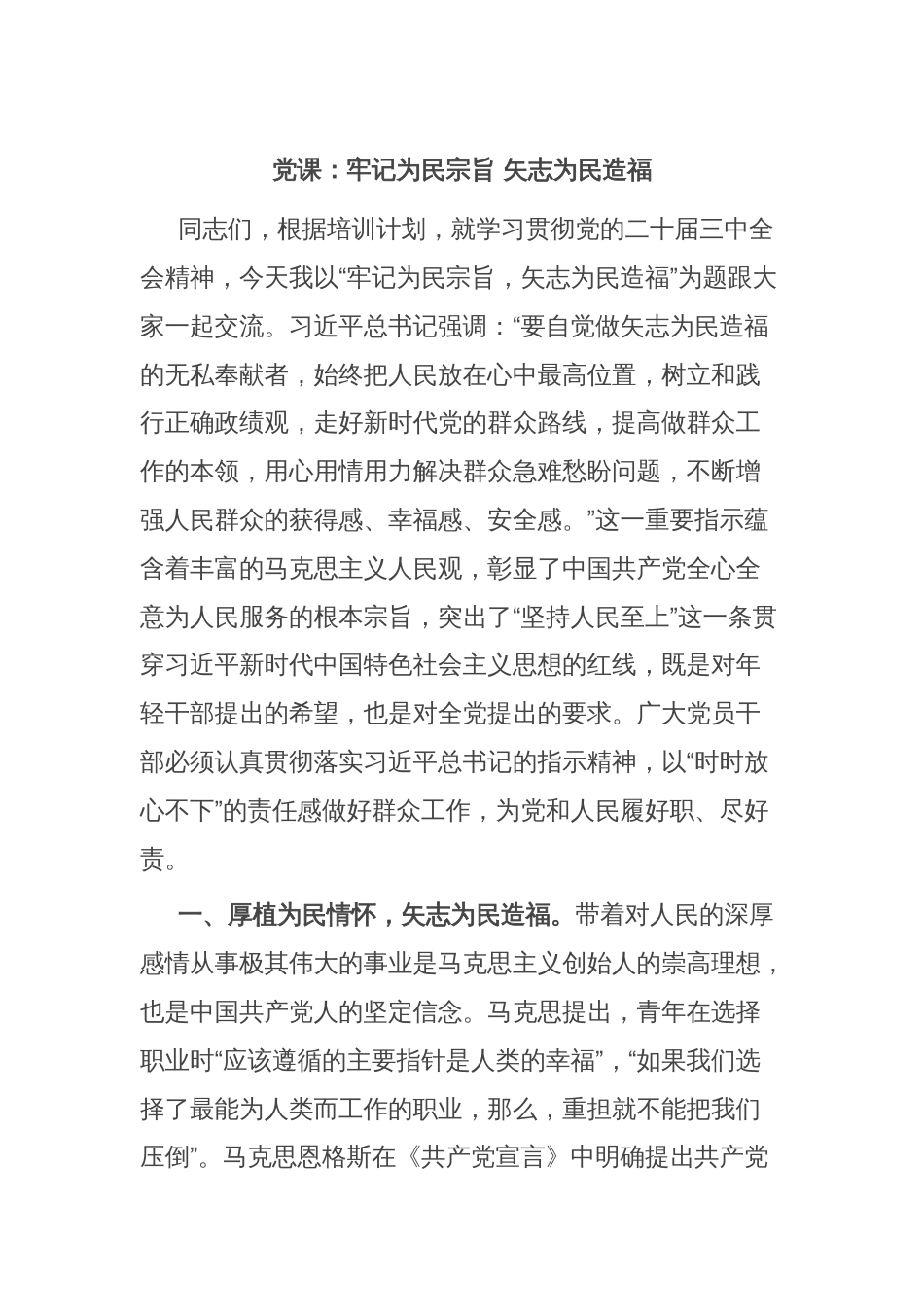 党课：牢记为民宗旨 矢志为民造福_第1页