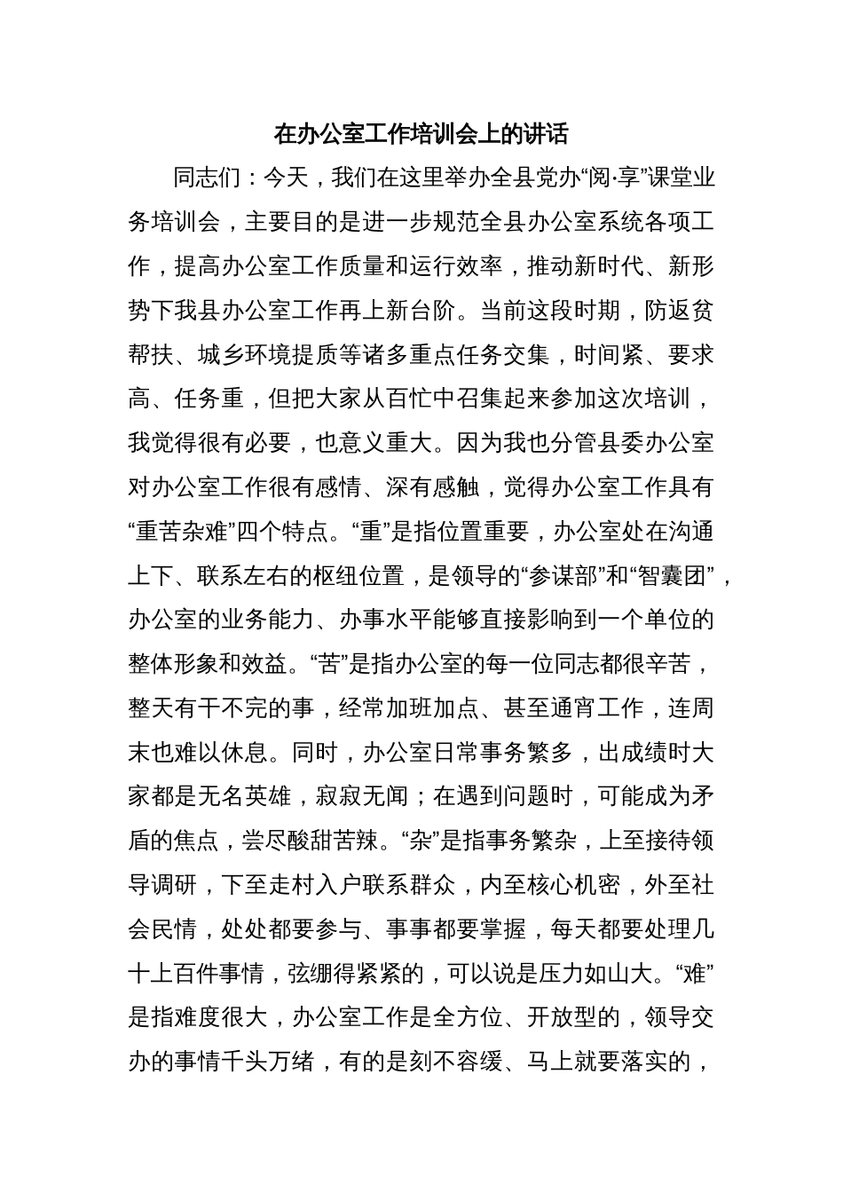 在办公室工作培训会上的讲话_第1页