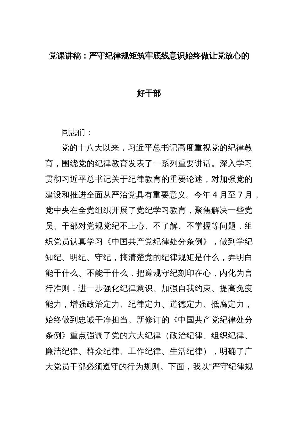 党课讲稿：严守纪律规矩筑牢底线意识始终做让党放心的好干部_第1页