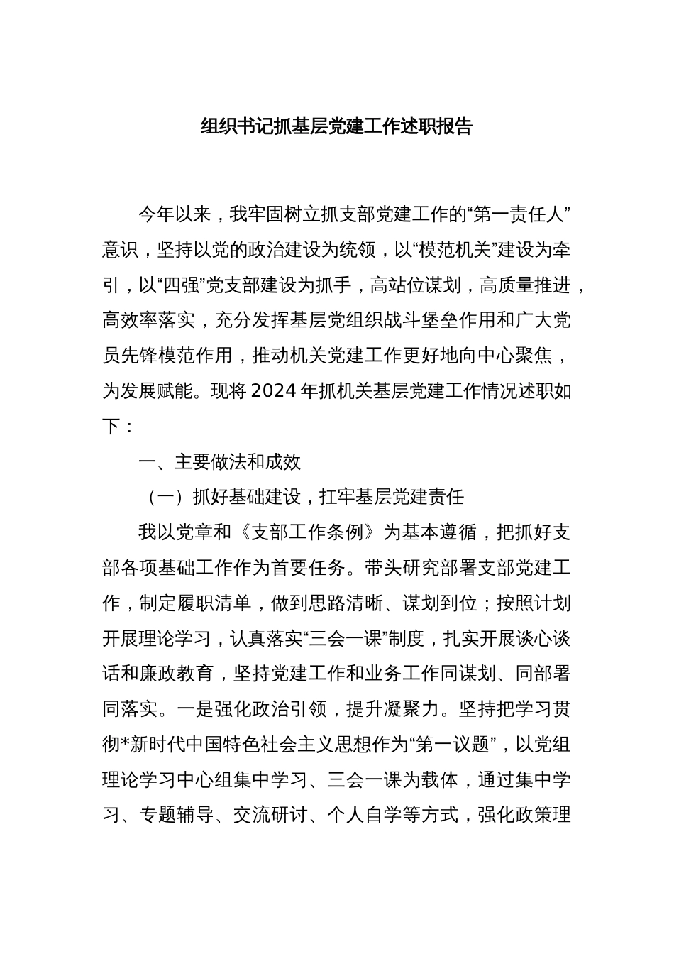 组织书记抓基层党建工作述职报告_第1页