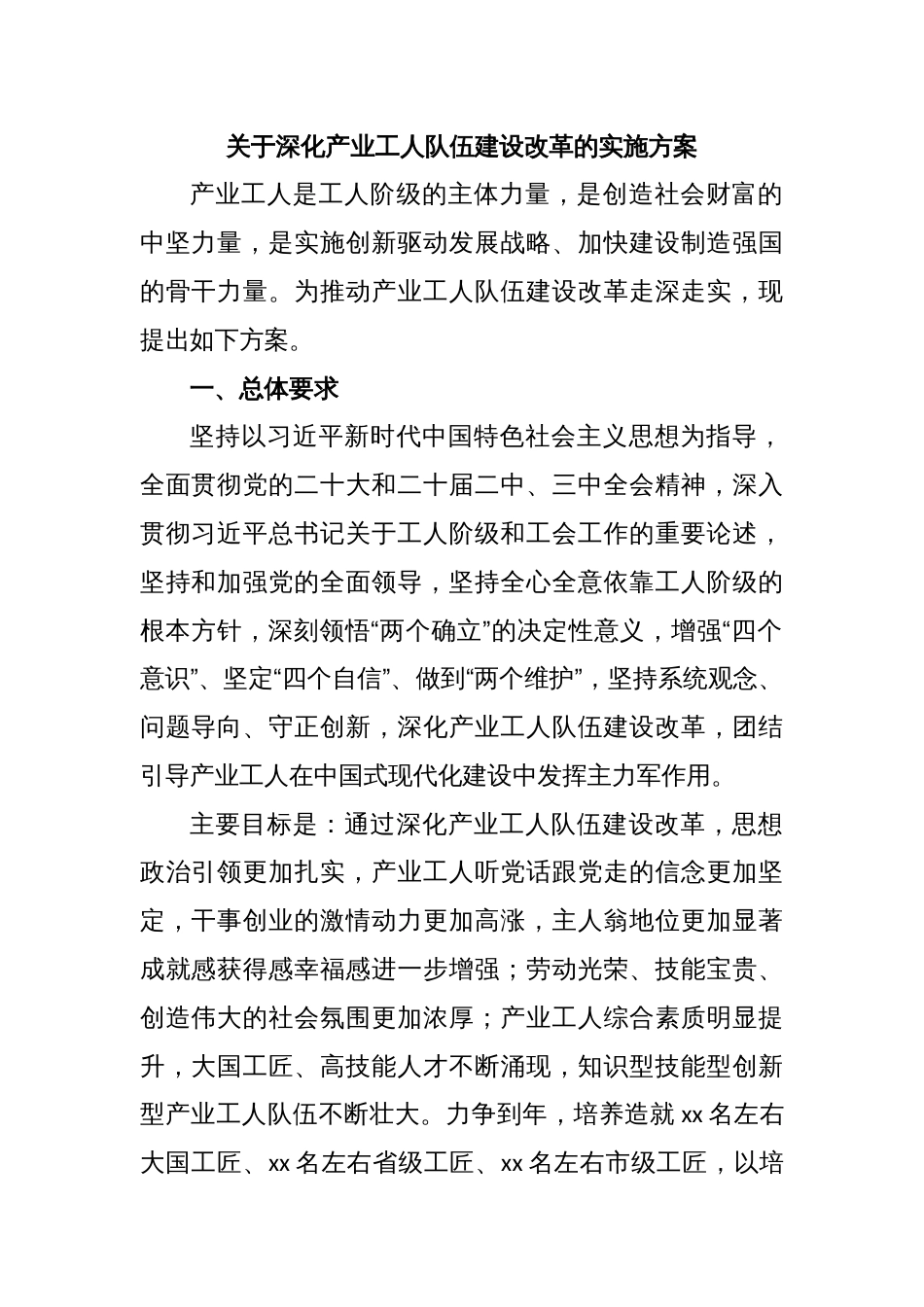 关于深化产业工人队伍建设改革的实施方案_第1页