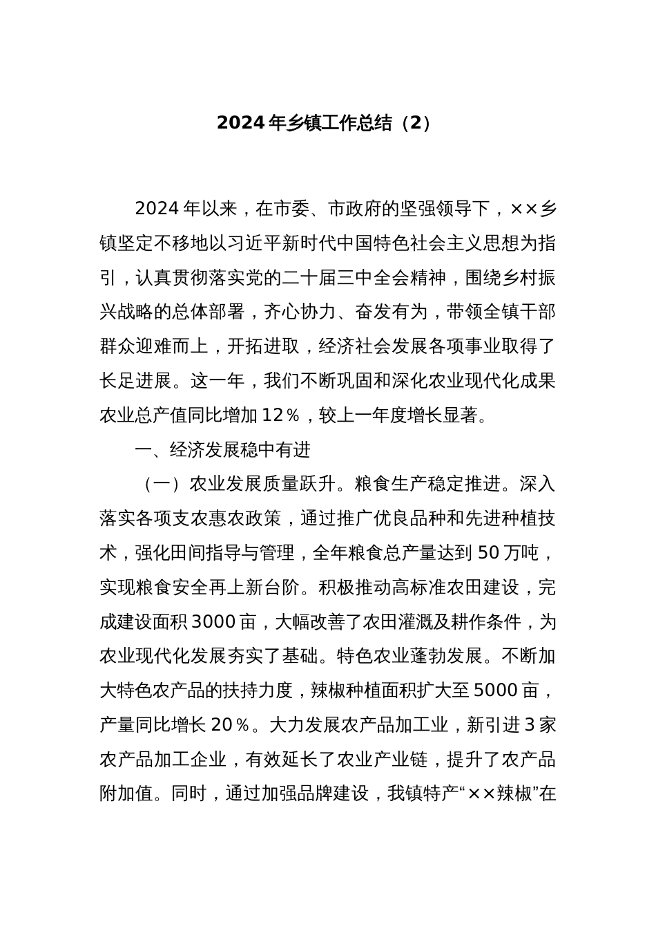 2024年乡镇工作总结（2）_第1页