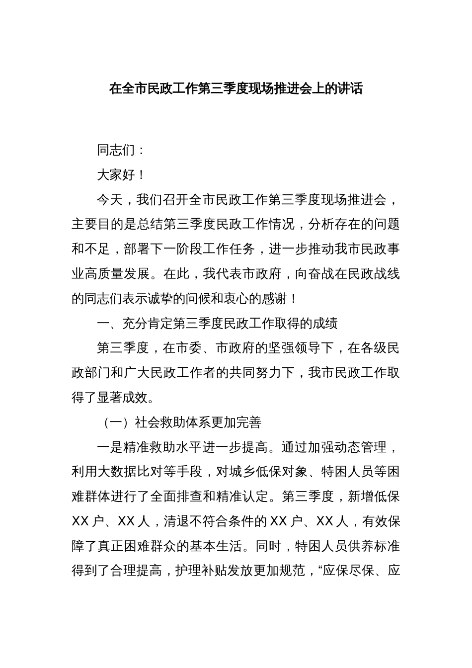 在全市民政工作第三季度现场推进会上的讲话_第1页